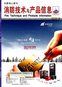 开展消防产品行业自律工作的实践与思考 消防技术与产品信息 2013年07期